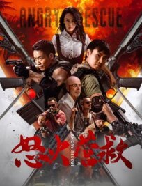 Заложница. Цена спасения (2025)