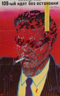 109-й идет без остановки онлайн бесплатно