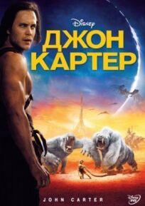 Джон Картер онлайн бесплатно