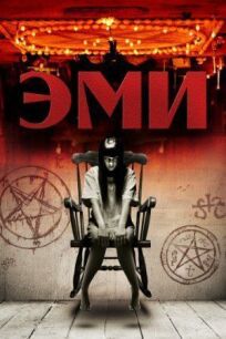 Эми онлайн бесплатно