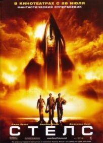 Стелс онлайн бесплатно