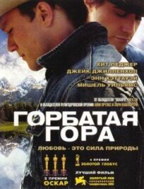 Горбатая гора (2005)