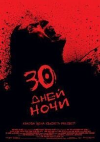 30 дней ночи (2007)