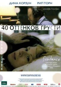 Сорок оттенков грусти (2004)