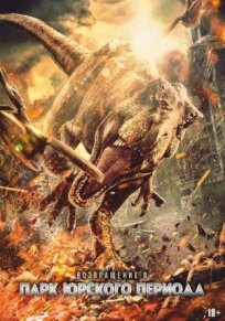 Возвращение в парк Юрского периода (2025)