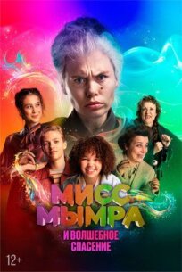 Мисс Мымра и волшебное спасение онлайн бесплатно