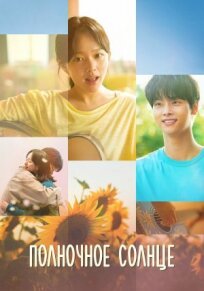 Полночное солнце (2025)