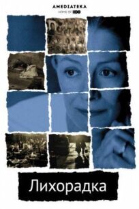 Лихорадка (2004)