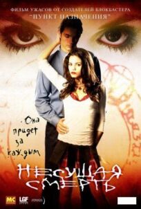 Несущая смерть онлайн бесплатно