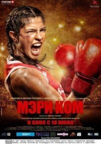 Мэри Ком (2014)