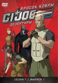 Бросок кобры: G.I. Joe: Дезертиры онлайн бесплатно