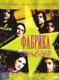 Фабрика звезд онлайн бесплатно