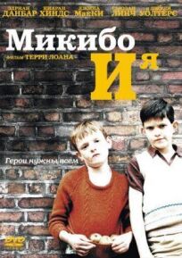Микибо и я (2004)