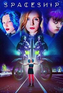 Звездолет (2016)