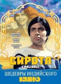 Сирота онлайн бесплатно