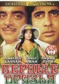 Верные друзья онлайн бесплатно