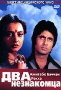 Два незнакомца онлайн бесплатно