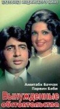 Вынужденные обстоятельства онлайн бесплатно