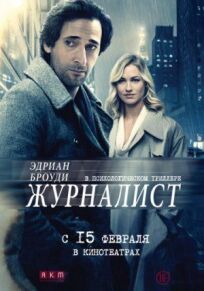 Журналист (2015)