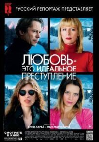 Любовь — это идеальное преступление (2013)