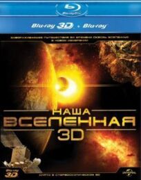 Наша Вселенная 3D онлайн бесплатно