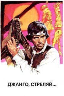 Джанго, стреляй... онлайн бесплатно