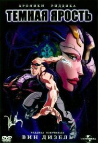 Хроники Риддика: Темная ярость онлайн бесплатно