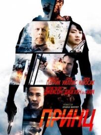 Принц (2014)