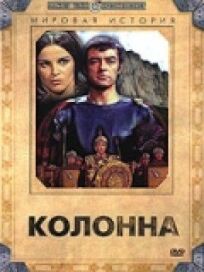 Колонна (1968)