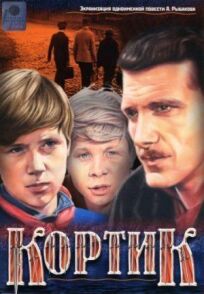 Кортик онлайн бесплатно