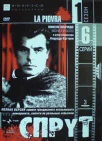 Спрут 5 (1984)