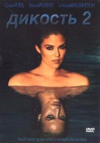 Дикость 2 онлайн бесплатно