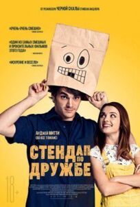 Стендап по дружбе (2019)