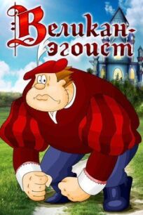 Великан-эгоист онлайн бесплатно