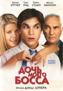 Дочь моего босса онлайн бесплатно