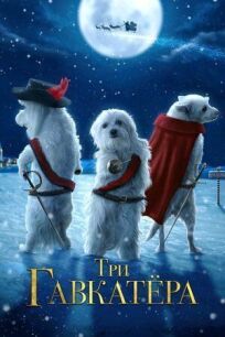 Три Гавкатёра (Собаки Мушкетеры) онлайн бесплатно