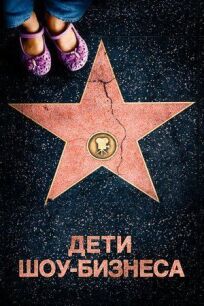 Дети шоу-бизнеса онлайн бесплатно