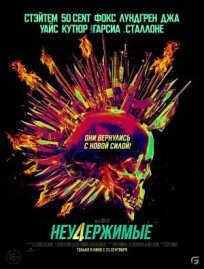 Неудержимые 4 онлайн бесплатно