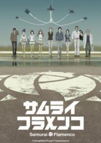 Самурай Фламенко онлайн бесплатно