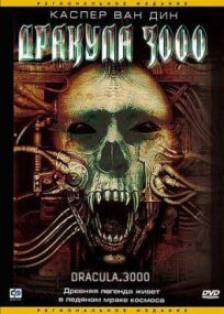 Дракула 3000 онлайн бесплатно
