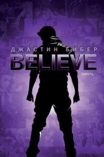 Джастин Бибер. Believe онлайн бесплатно