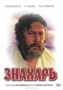 Знахарь онлайн бесплатно