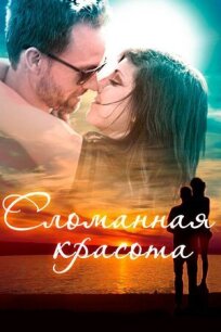 Сломанная красота онлайн бесплатно