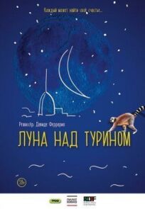 Луна над Турином онлайн бесплатно