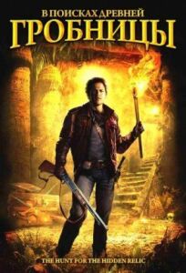 В поисках древней гробницы онлайн бесплатно