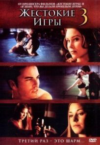 Жестокие игры 3 онлайн бесплатно