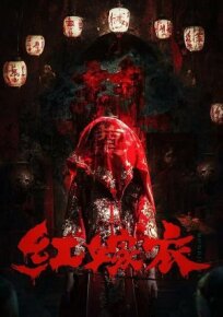 Красное свадебное платье (2025)