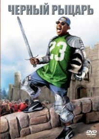 Чёрный рыцарь онлайн бесплатно