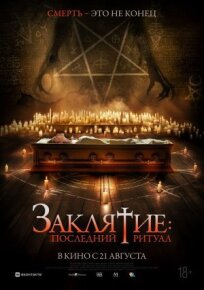 Заклятие: Последний ритуал (2025)