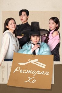 Ресторан Хо (2025)